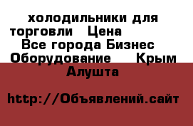 холодильники для торговли › Цена ­ 13 000 - Все города Бизнес » Оборудование   . Крым,Алушта